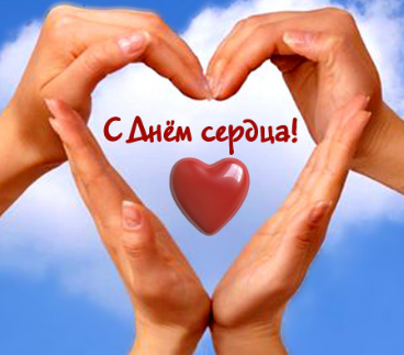 Жүрек күні құтты болсын