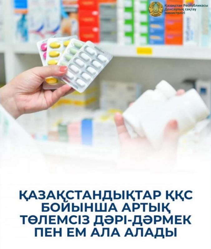 ҚАЗАҚСТАНДЫҚТАР ҚҚС БОЙЫНША АРТЫҚ ТӨЛЕМСІЗ ДӘРІ-ДӘРМЕК ПЕН ЕМ АЛА АЛАДЫ