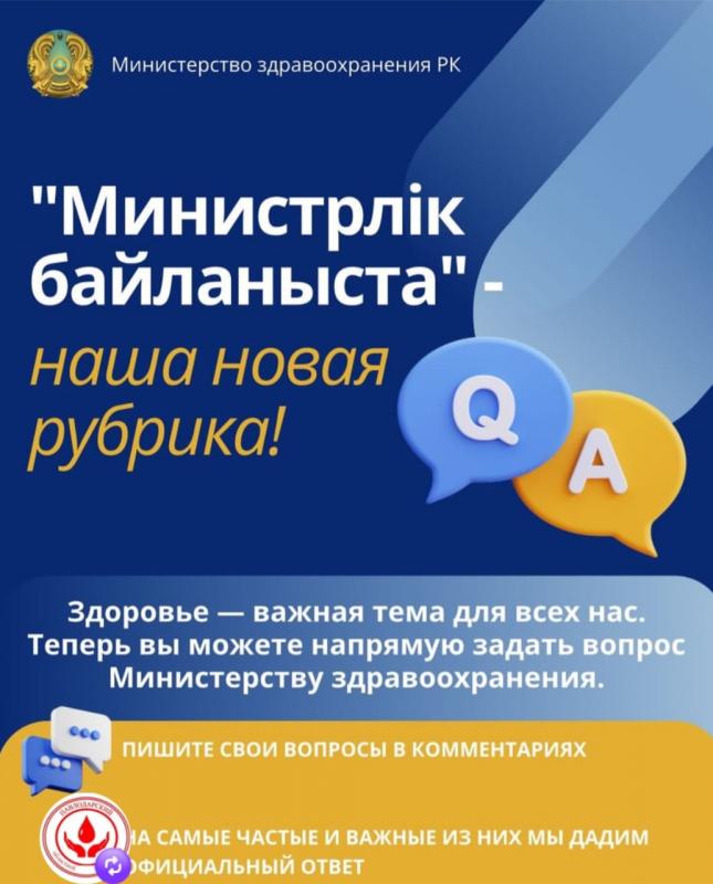 «Министрлік байланыста» — наша новая рубрика! 