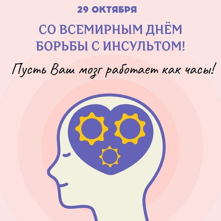 29 октября Всемирный день борьбы с инсультом