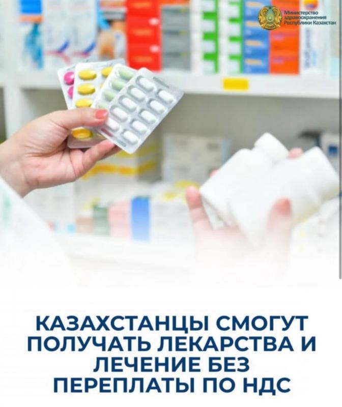 КАЗАХСТАНЦЫ СМОГУТ ПОЛУЧАТЬ ЛЕКАРСТВА И ЛЕЧЕНИЕ БЕЗ ПЕРЕПЛАТЫ ПО НДС