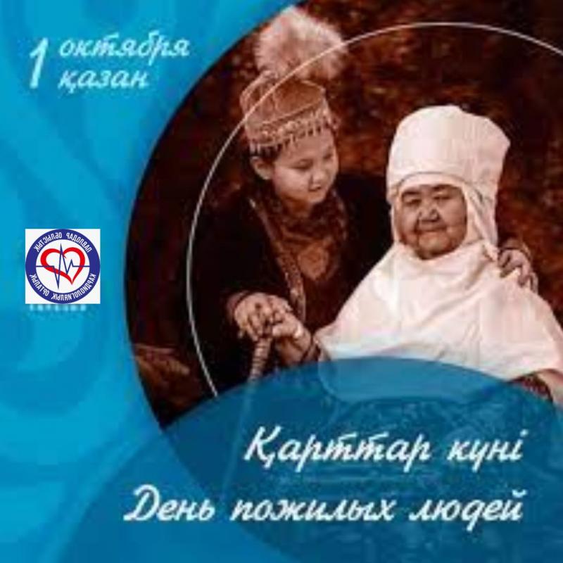 1 октября в Казахстане отмечают Международный день пожилых людей