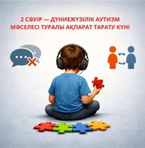 ҚАЗАҚСТАНДА АУТИСТІК СПЕКТРДЕГІ БҰЗЫЛЫСТАРДЫ ЕРТЕ АНЫҚТАУ КҮШЕЙТІЛУДЕ