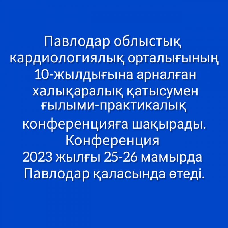 Конференция 2023 жылғы 25-26 мамырда Павлодар қаласында өтеді.