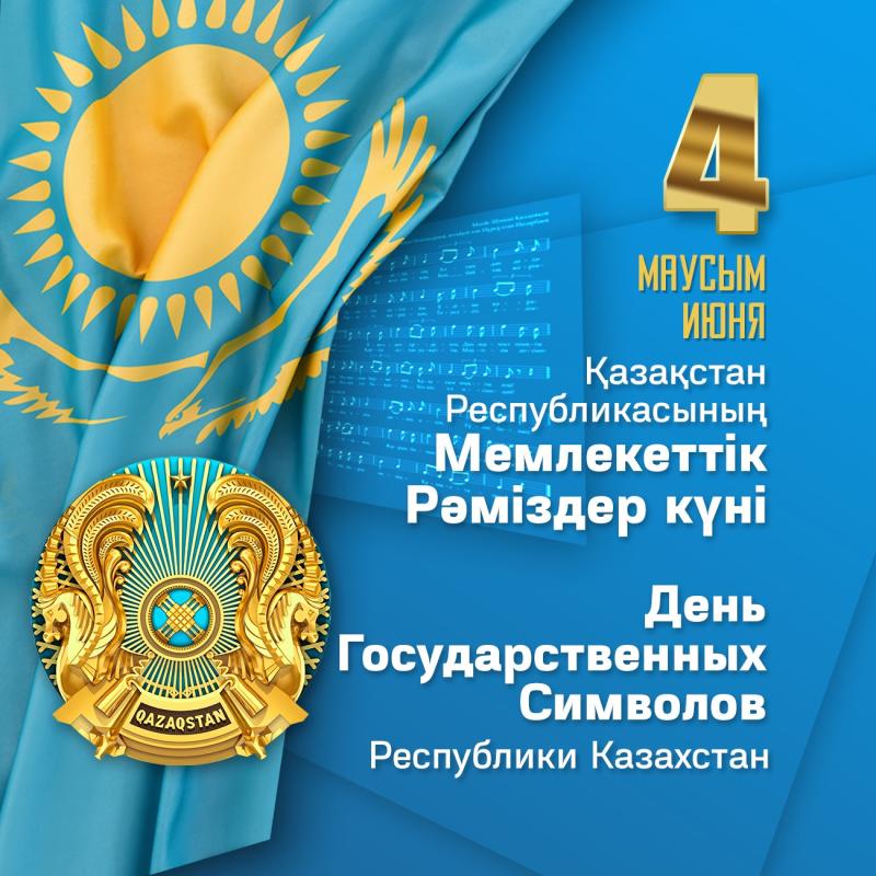 4 маусым-Қазақстан Республикасының Мемлекеттік рәміздері күні! 
