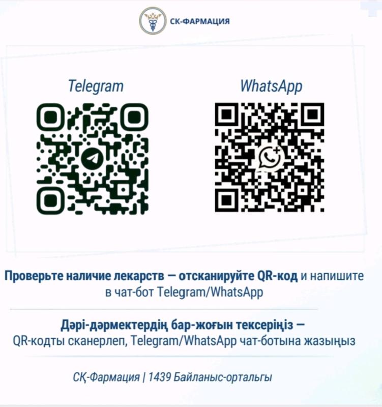 Проверьте наличие лекарств отсканируйте QR код и напишите в чат-бот Telegram/WhatsApp