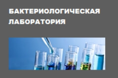 Централизованная бактериологическая лаборатория КГП на ПХВ "Павлодарский областной кардиологический центр"