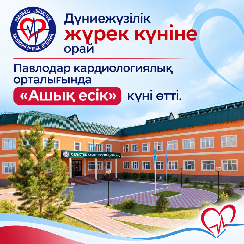 Дүниежүзілік жүрек күніне орай Павлодар кардиологиялық орталығында    «Ашық есік» күні өтті.