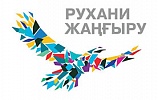 Реализация программной статьи Президента Республики Казахстан «Болашаққа бағдар: рухани жаңғыру»